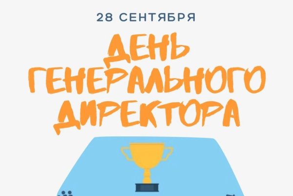 день генерального директора