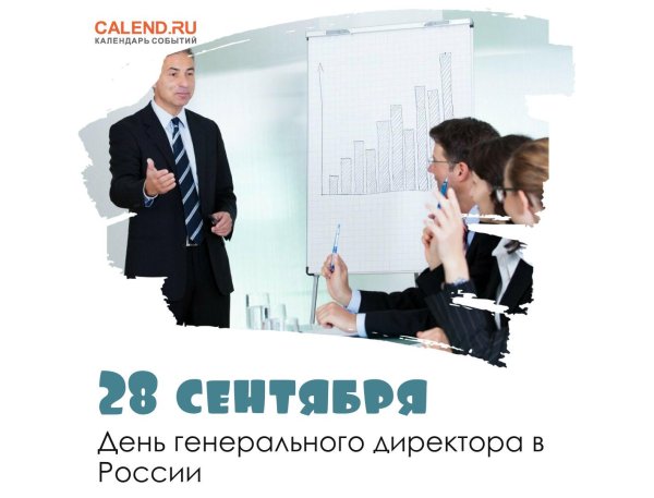 день генерального директора