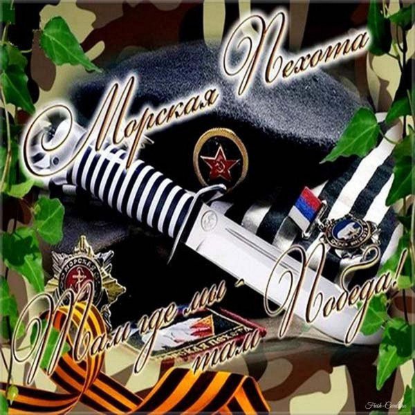 с днем морской пехоты