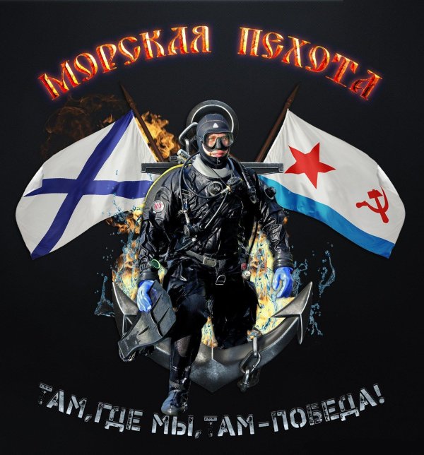 с праздником морская пехота