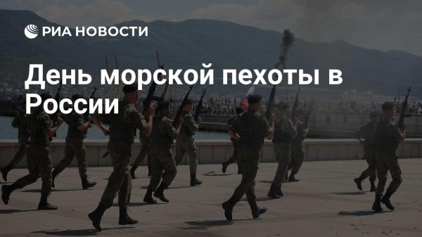 день морской пехоты 2024