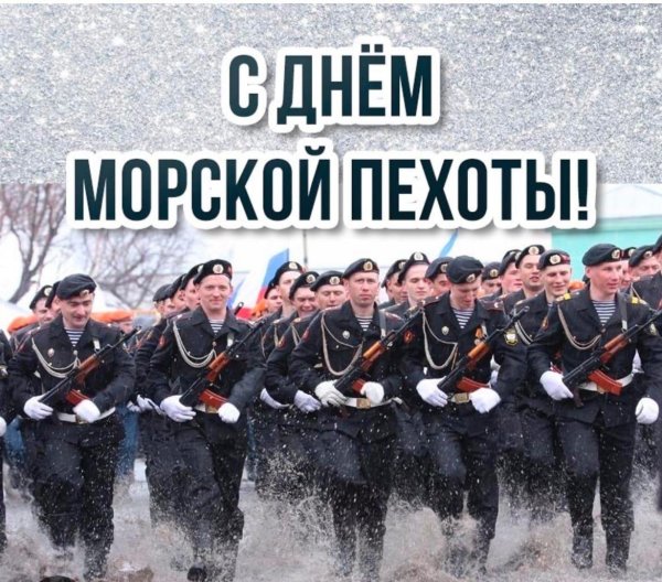 морская пехота с праздником