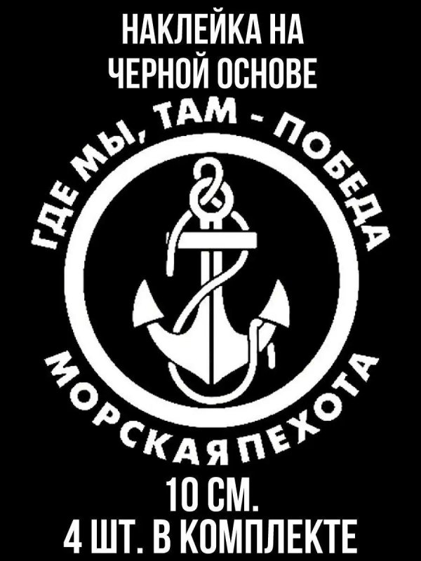 наклейка на авто морпех