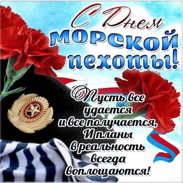 с днем морской пехоты