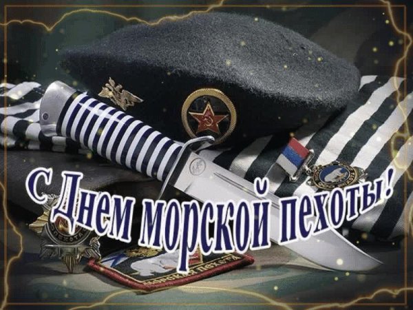 с днем морской пехоты