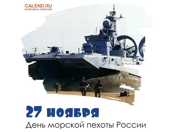 день морской пехоты россии