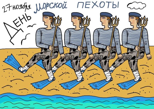 день морской пехоты поздравление
