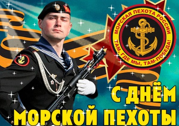 с днем морской пехоты