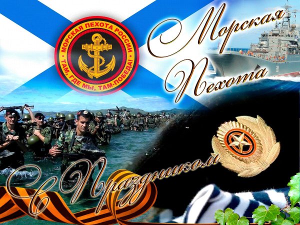 с днем морской пехоты