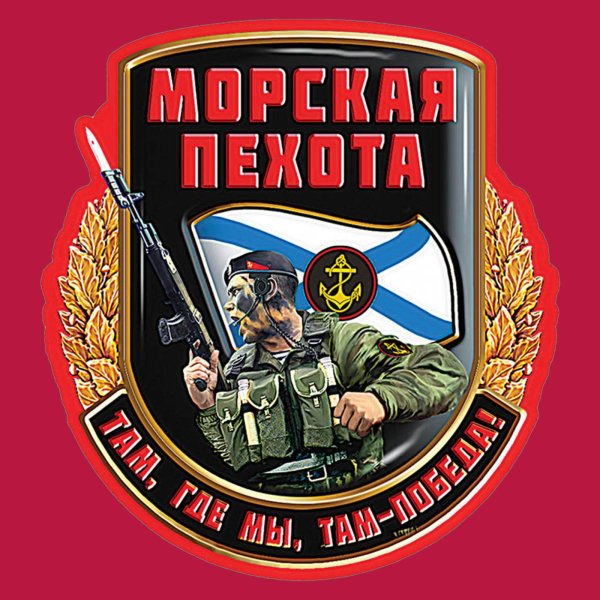 морская пехота