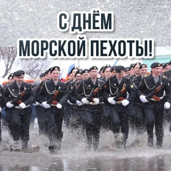 морская пехота с праздником