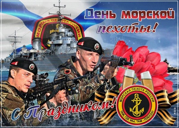 с днём морской пехоты