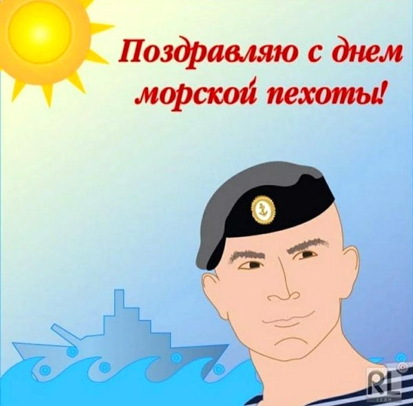 с днем морской пехоты