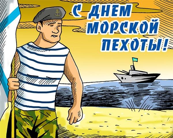 с днем морской пехоты