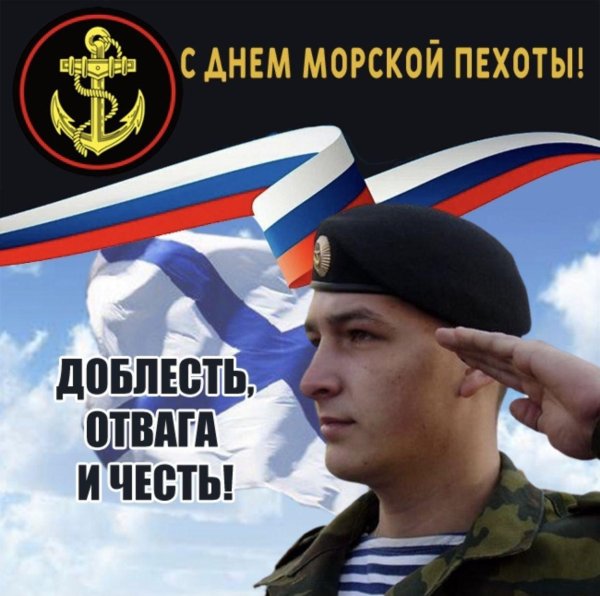 с днем морской пехоты