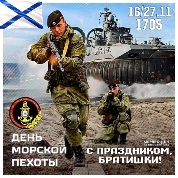 с днем морской пехоты