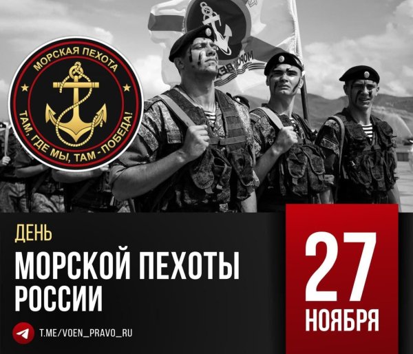 день морской пехоты 2024 году
