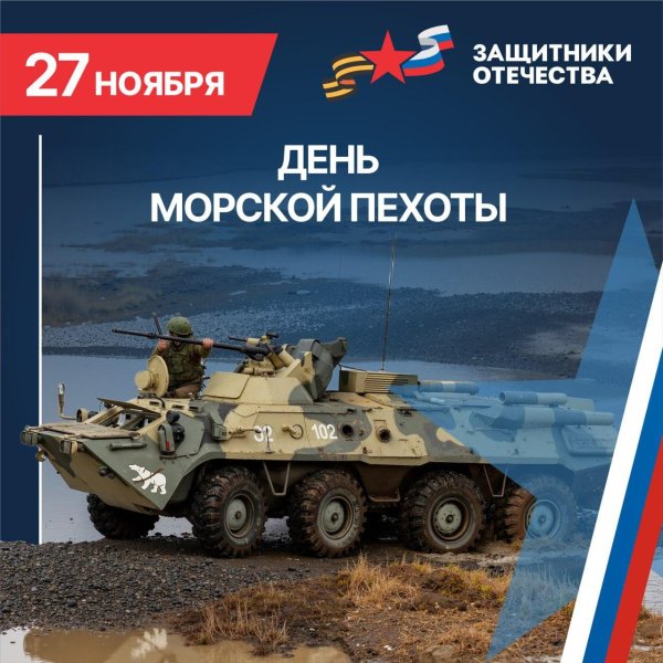 с днём морской пехоты