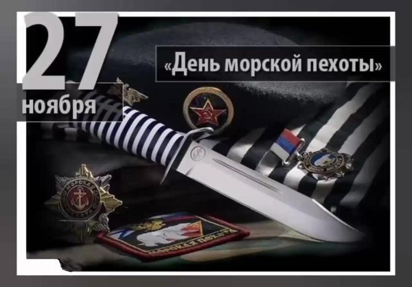 морская пехота праздник