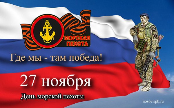 день морской пехоты 2024