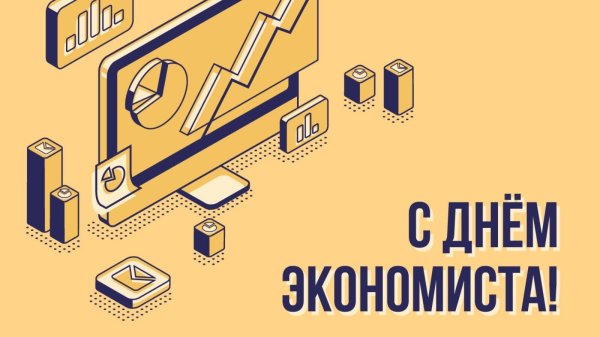 День экономиста в