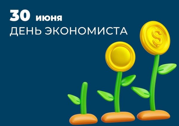 день экономиста