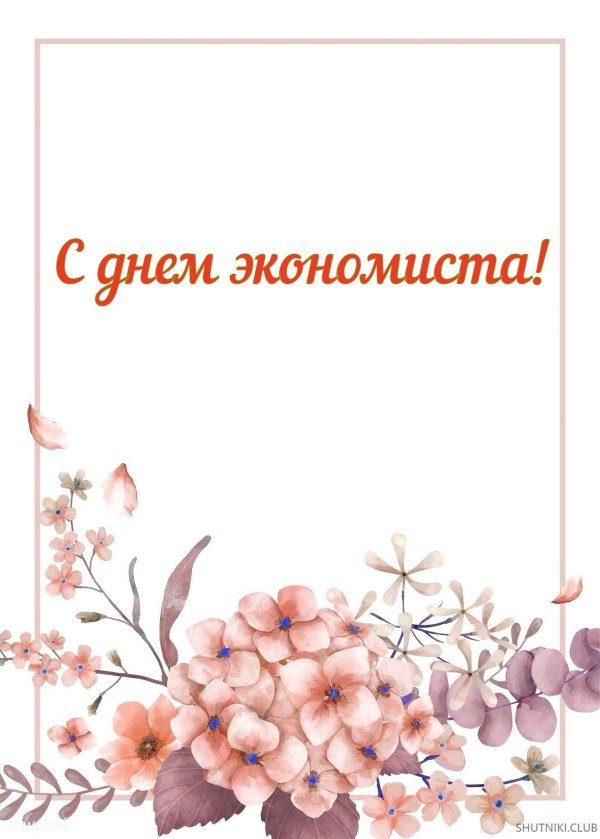 с праздником день экономиста