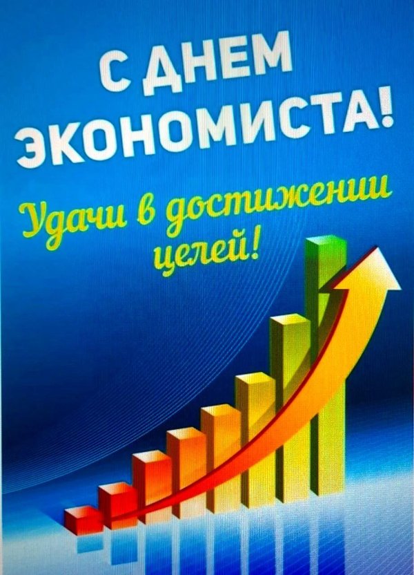 день экономиста