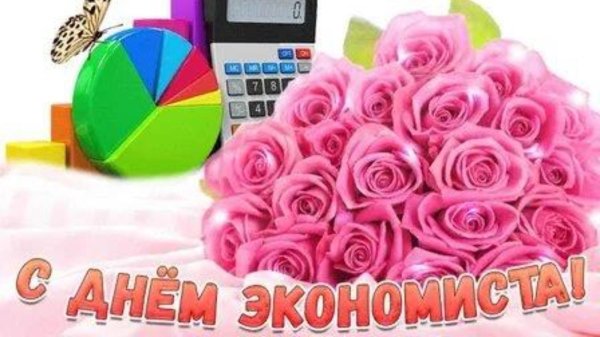 открытка с праздником экономиста