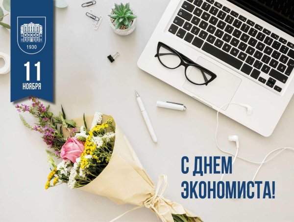 день экономиста