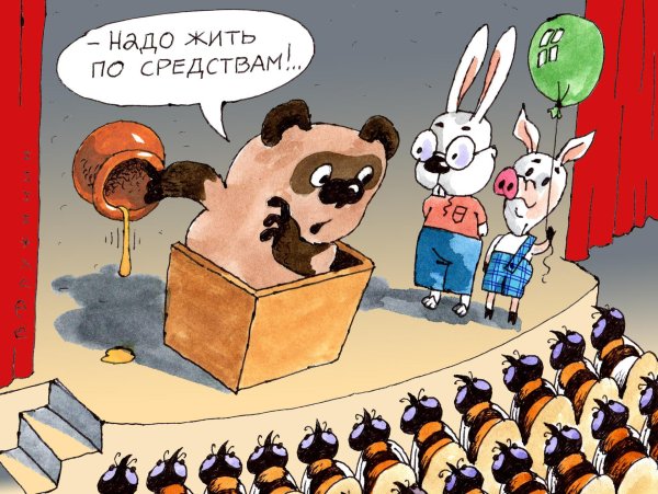 живи по средствам
