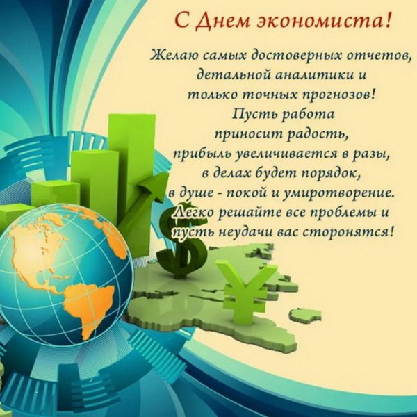 поздравление с днем экономиста