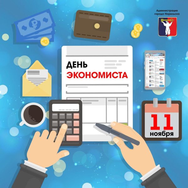 11 ноября день экономиста
