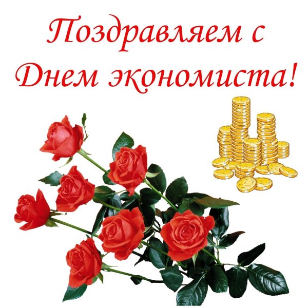 день экономиста
