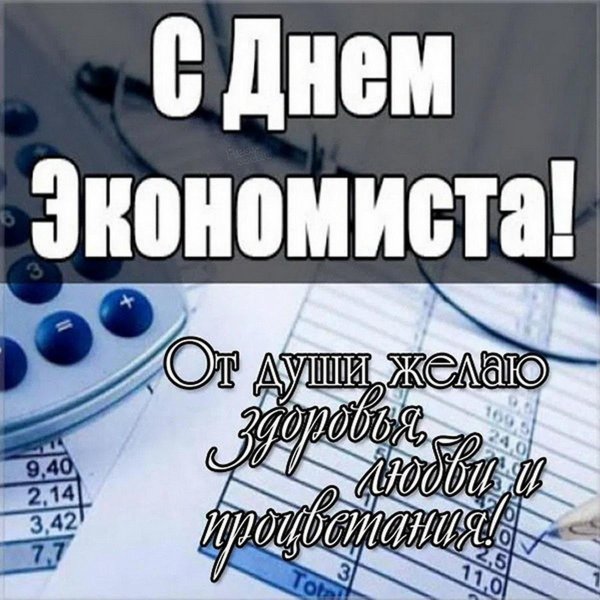 день экономиста