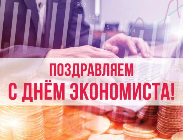 с днем экономиста