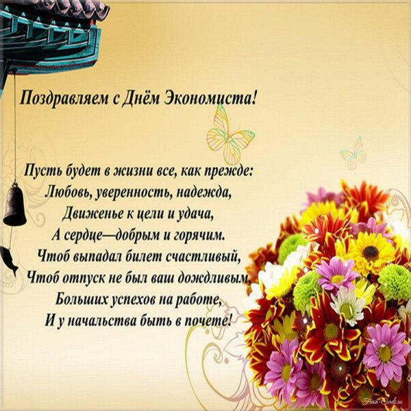 поздравление с днем экономиста коллегам