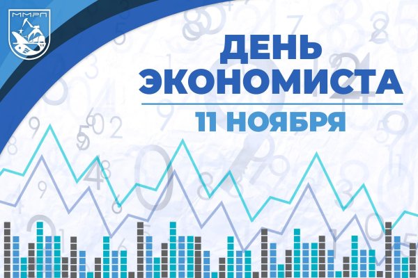 день экономиста 11 ноября