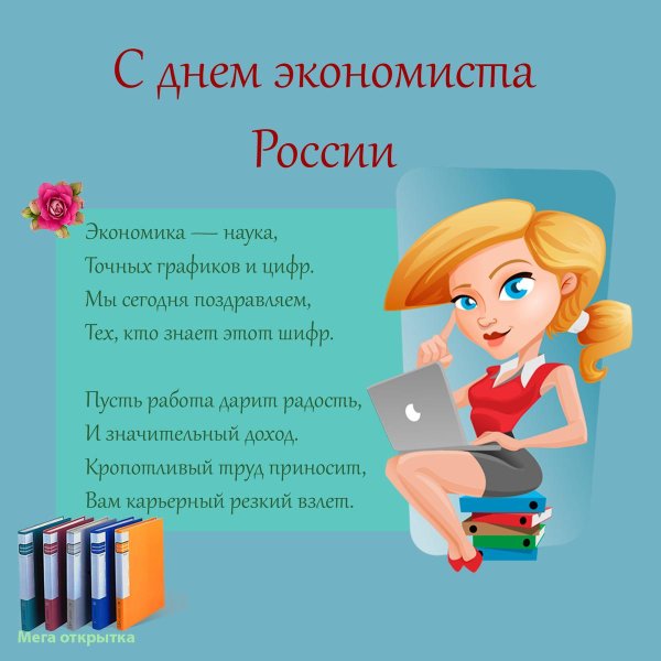 с днем экономиста