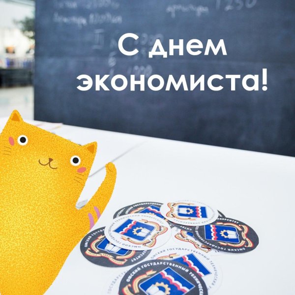 с днем экономиста