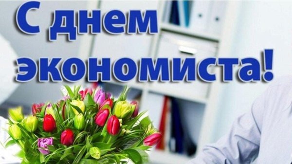 день экономиста