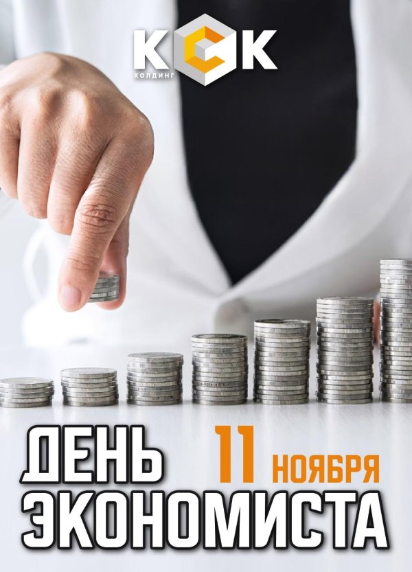 с днем экономиста