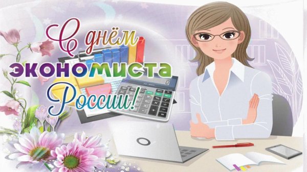 открытка с днем экономиста