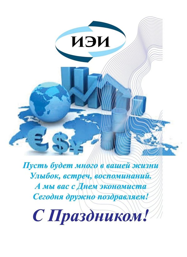 с днем экономиста