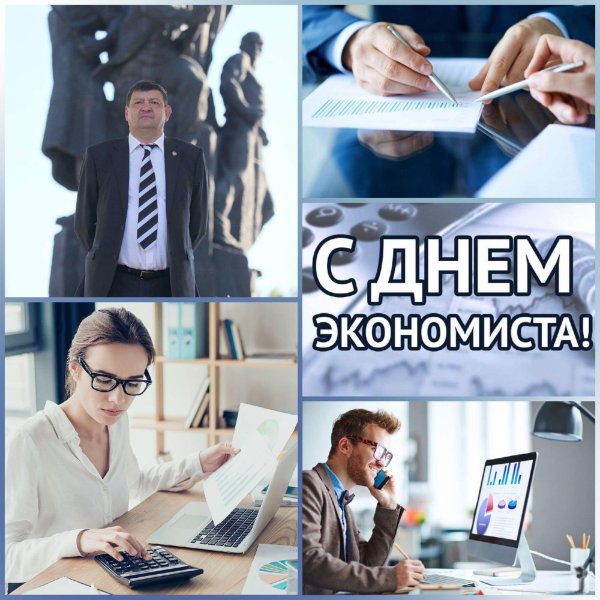 день экономиста