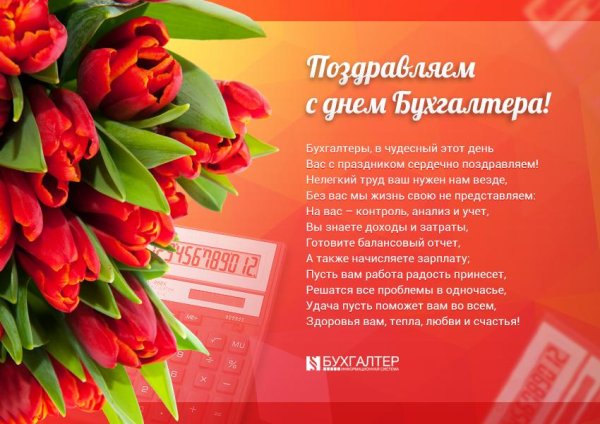 поздравление с международным днем бухгалтера