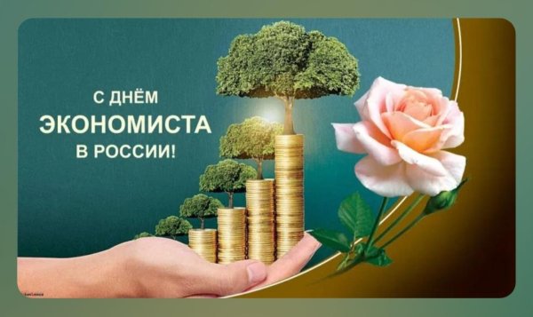 день экономиста