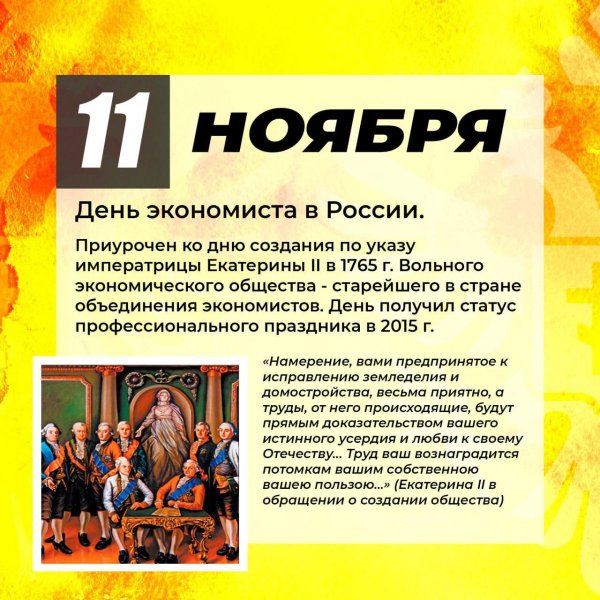 день экономиста 11 ноября