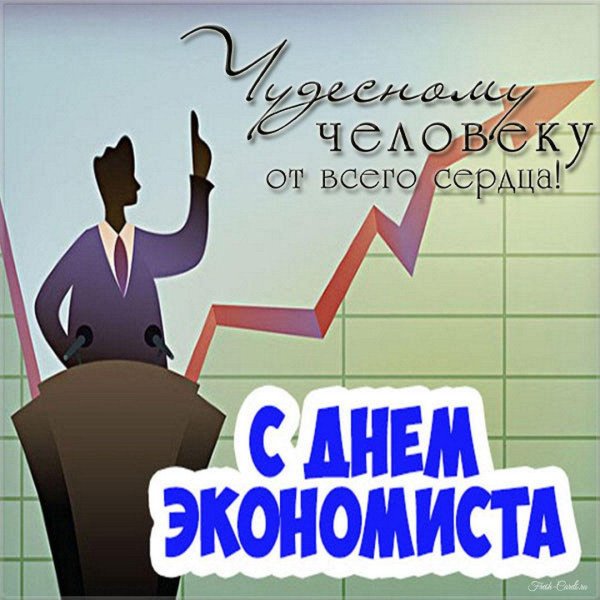 день экономиста