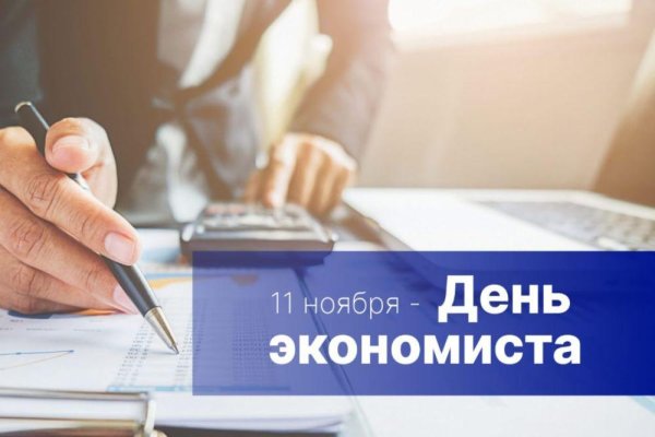 день экономиста